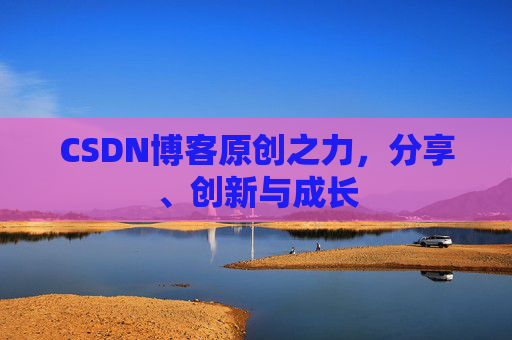 CSDN博客原创之力，分享、创新与成长
